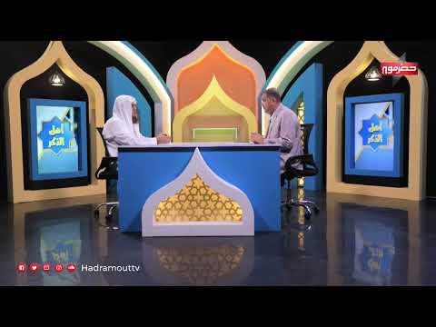 أهل الذكر | الحلقة العاشرة | رمضان 2024