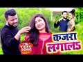 .song  aj ajeet singh      2020  kajra lagala  bhojpuri song 2020