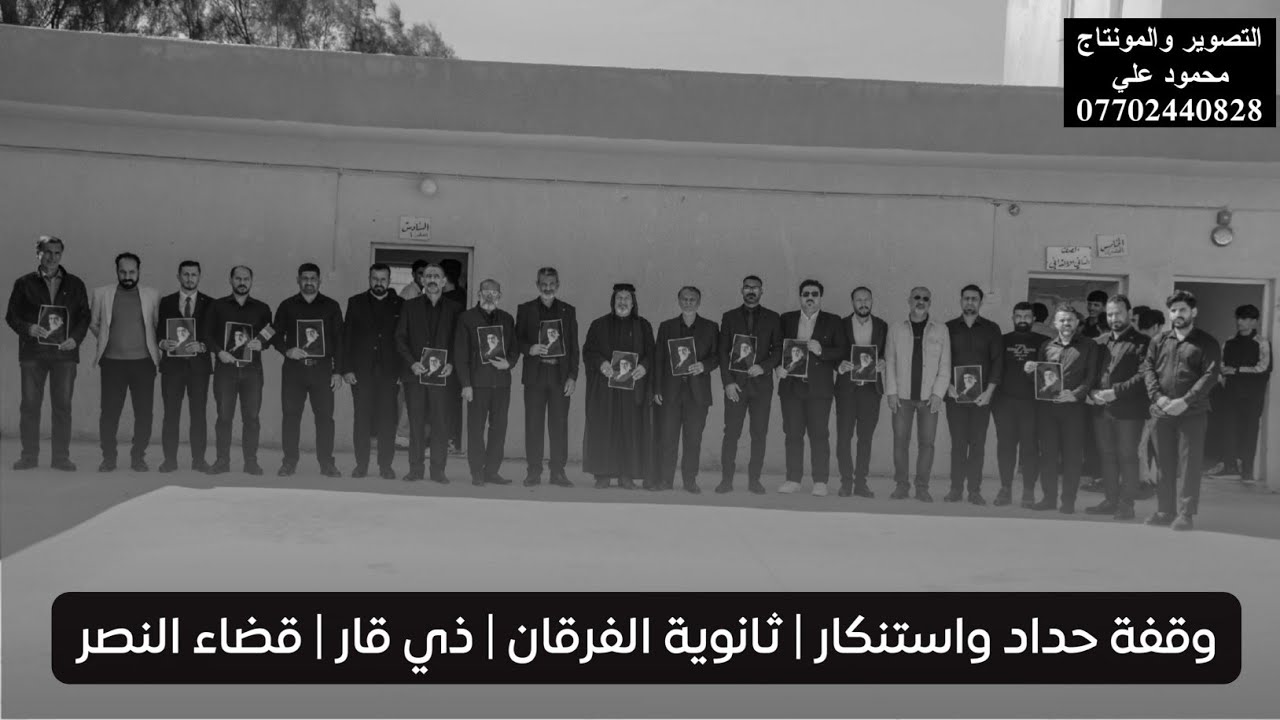 وقفة الحداد لروح الشهيد السيد عـ.لي الخـ.ـامنـ.ـئي|ثانوية الفرقان|قضاء النصر|ذي قار