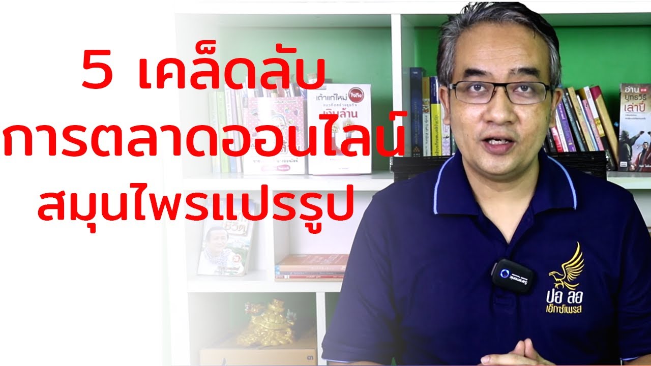 วิธี ทำการ ตลาด  2022  สมุนไพรขายออนไลน์ทำอย่างไรให้ขายดี วิธีทำการตลาดออนไลน์สมุนไพร สมุนไพรแปรรูป