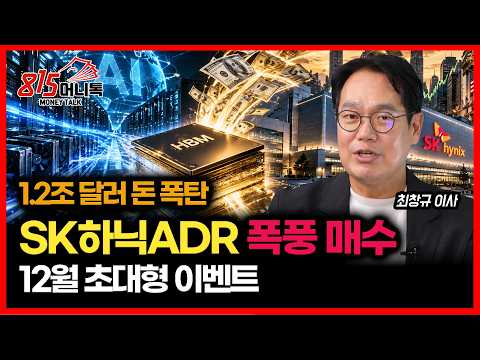 반도체 슈퍼사이클 안 끝났다… <strong>SK하이닉스</strong> ADR 폭풍 매수, 12월 ‘초대형 이벤트’ 온다ㅣ미래에셋자산운용 최창규 이사