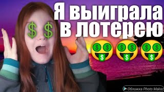 Короче говоря выиграла в лотерею🤑