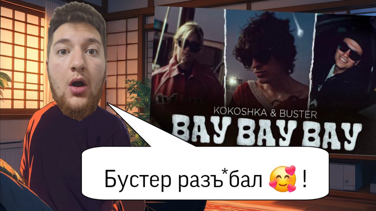 SOK8 смотрит kokoshka, BUSTER - ВАУ ВАУ ВАУ (Official Video, 2026)