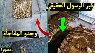لن تصدق السعودية تقوم بفتح قبر النبي محمد ﷺ ..وجدوا معجزة هزت الكون !!