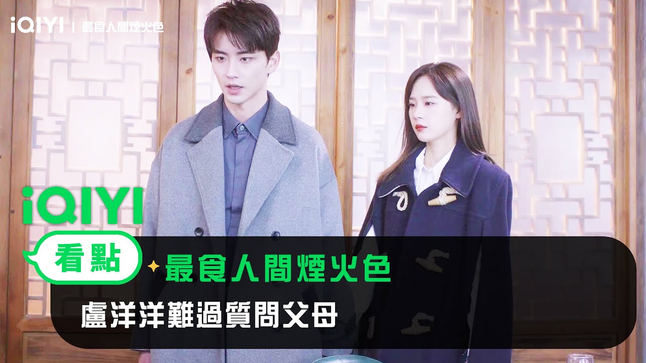 《最食人間煙火色》EP6看點：盧洋洋難過質問父母 | 愛奇藝
