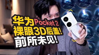 【开箱】首创全息3D后盖？华为Pocket 2神奇手机！！