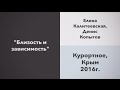 Елена Калитеевская, Денис Копытов | "Близость и зависимость"