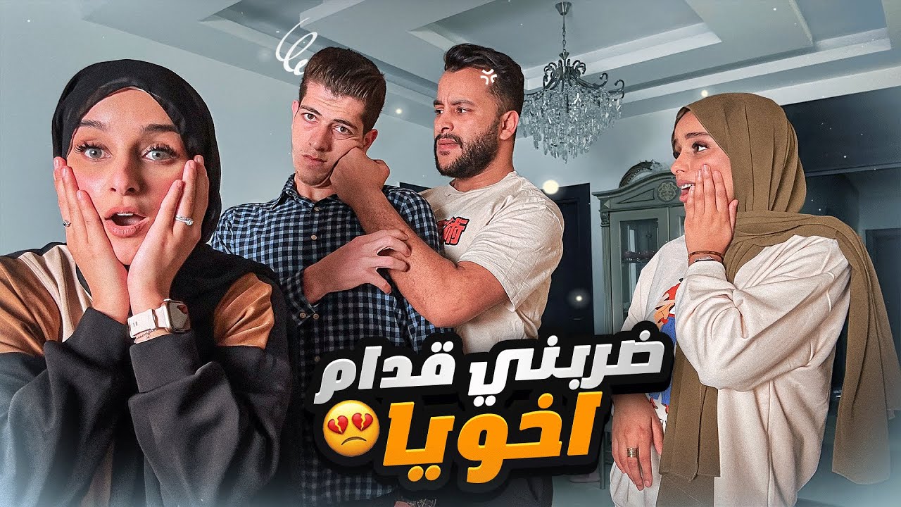 مقلب ضربني زوجي قدام اخوي 🫢 شوفوا شو صار 😳🤯