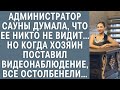 Администратор сауны думала, что ее никто не видит… Но когда хозяин поставил камеру, все остолбенели…