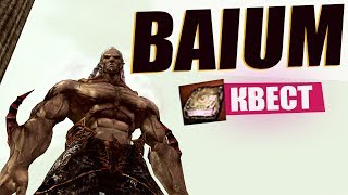 Квест на Баюма / Baium quest L2