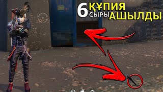 БҰЛ ЖАҚЫНДА ШЫҚҚАН, ӘЛІ ЕШКІМ БІЛМЕЙДІ | ТОП 6 ҚҰПИЯ ЖЕР | Garena Free Fire