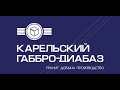 Компания "Карельский Габбро-Диабаз" из Петрозаводска