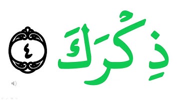 سورة الشرح كلمة كلمة مستوى 2 تعلم اللغة العربية من خلال كلمات القرآن الكريم Learn Arabic