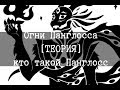 SCP-1612 - Огни Панглосса, [ТЕОРИЯ] кто такой Панглосс