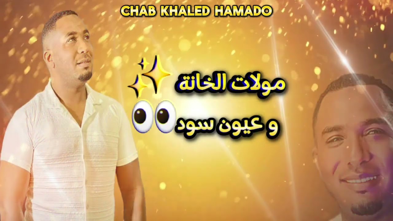 الشاب خالد حمادو 2025 مولات الخانة + تحسابيها سهلا 🎤🎶