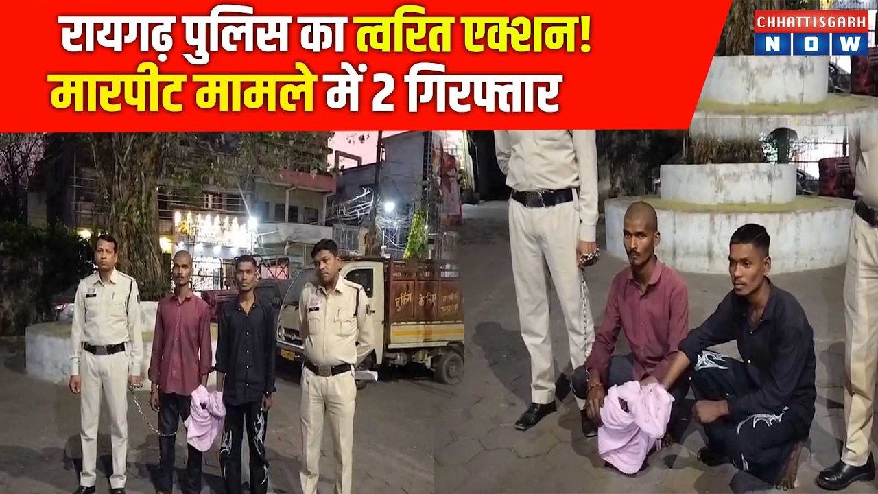 रायगढ़ में मारपीट और जान से मारने की धमकी मामले में पुलिस की कार्रवाई...