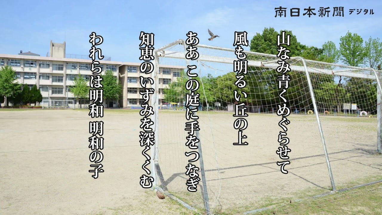 「かごしま校歌の風景」明和小学校