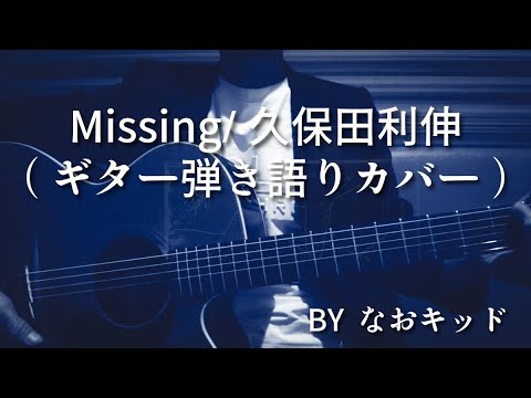 Missing/久保田利伸/ギター弾き語り/カバー/バラード