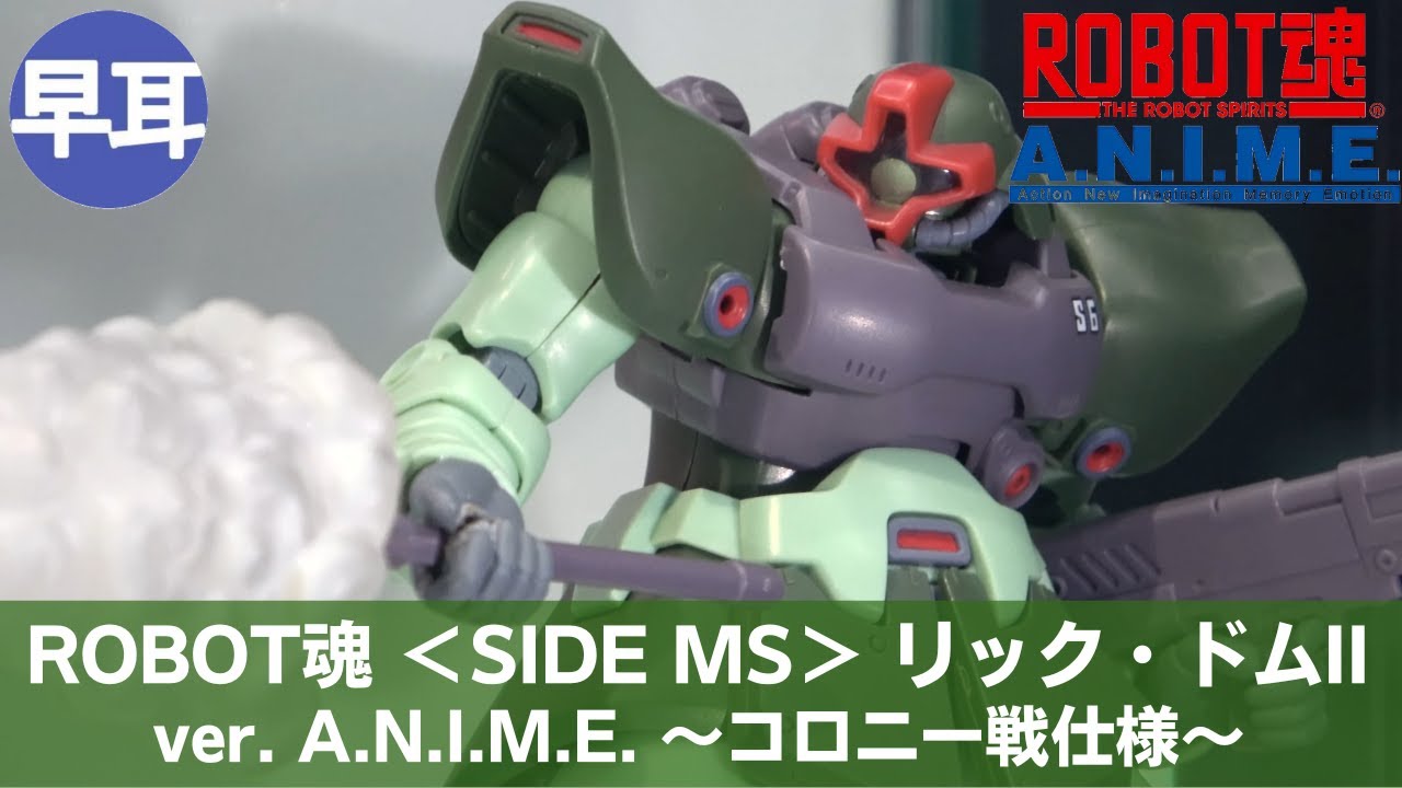 ROBOT魂 ＜SIDE MS＞ リック・ドムII ver. A.N.I.M.E. ～コロニー戦