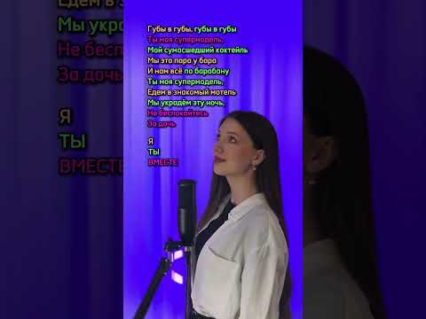 СПОЙ СО МНОЙ| Егор Крид - Алло #кавер #рек #егоркрид #shorts