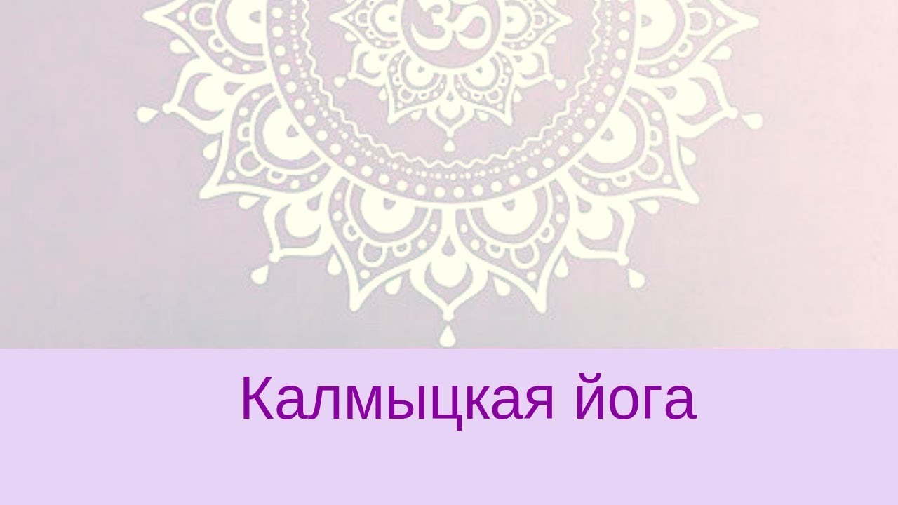 Калмыцкая йога.