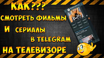 КАК СМОТРЕТЬ СЕРИАЛЫ и ФИЛЬМЫ НА ТЕЛЕВИЗОРЕ БЕСПЛАТНО С ПОМОЩЬЮ ТЕЛЕГРАМА.