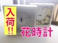注目商品、入荷しました！プリザーブドフラワーの花時計 広島安芸郡府中町