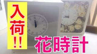 注目商品、入荷しました！プリザーブドフラワーの花時計 広島安芸郡府中町