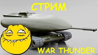 War Thunder Стрим.