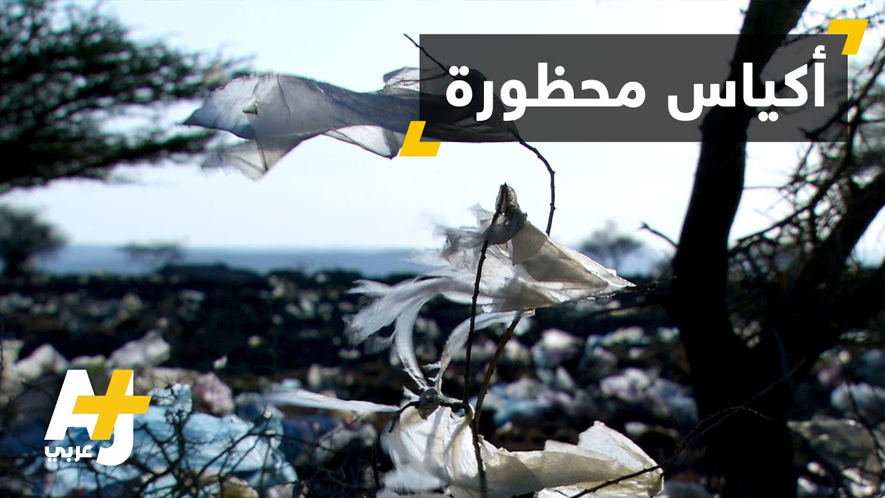 المغرب يحظر الأكياس البلاستيكية
