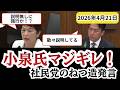 何の説明のない！！　社民党福島議員の捏造発言に小泉大臣が痛烈カウンター
