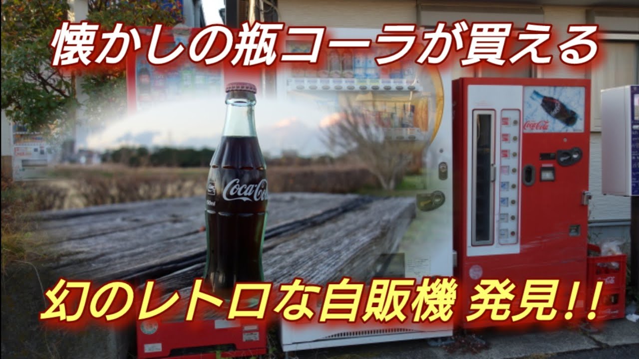 懐かしの瓶コーラが買えるレトロな自販機発見!!(ASMR有り) - YouTube