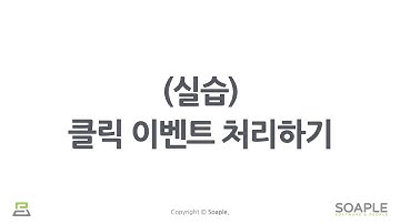 8-2강. Handling Events ((실습) 클릭 이벤트 처리하기)