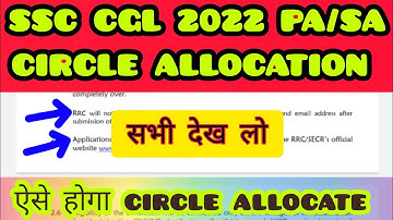 SSC CGL 2022 PA/SA CIRCLE ALLOCATION FORM OUT।SSC CGL 2022 PA/SA PREFERENCE FORM OUT।ऐसे होगा अलोकेट