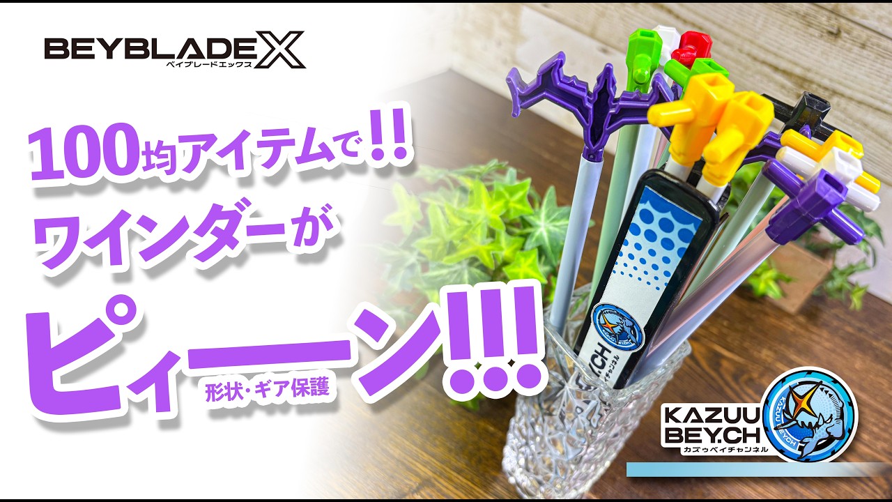 ベイブレードX ワインダーランチャー　100個 BEYBLADE X] Made with 100 yen items!! A winder that goes 'pin