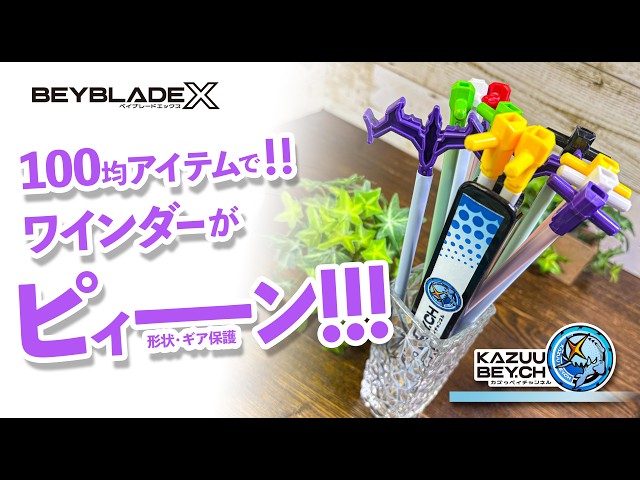 新品未使用　BEYBLADE X スタジアム ケース　ワインダー　13点　まとめ BEYBLADE X] Made with 100 yen items!! A winder that goes 'pin