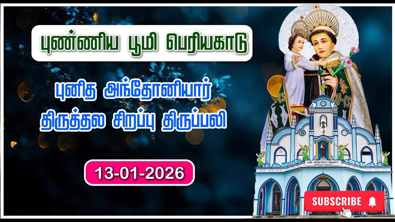 St. ANTONY'S CHURCH | PERIYAKADU | SPECIAL MASS |13-01-2026 | ADORATION| MARIYA MATHA TV |