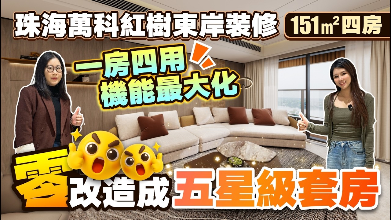 【裝修開箱】151㎡四房酒店風丨零改造成五星級套房丨一房四用 機能最大化丨珠海萬科紅樹東岸裝修開箱丨#珠海裝修 #中居裝修 #四房裝修【中居地產-灣區生活】
