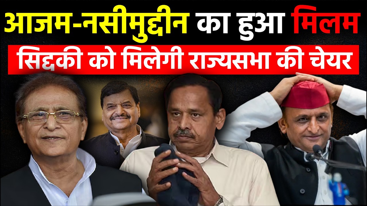 UP Politics: Azam Khan-Nasimuddin Siddiqui का हुआ  मिलम |  सिद्दकी को मिलेगी राज्यसभा की चेयर