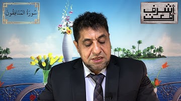 سورة المنافقون | د. أشرف رفعت | تأملات في الشريعة والقانون