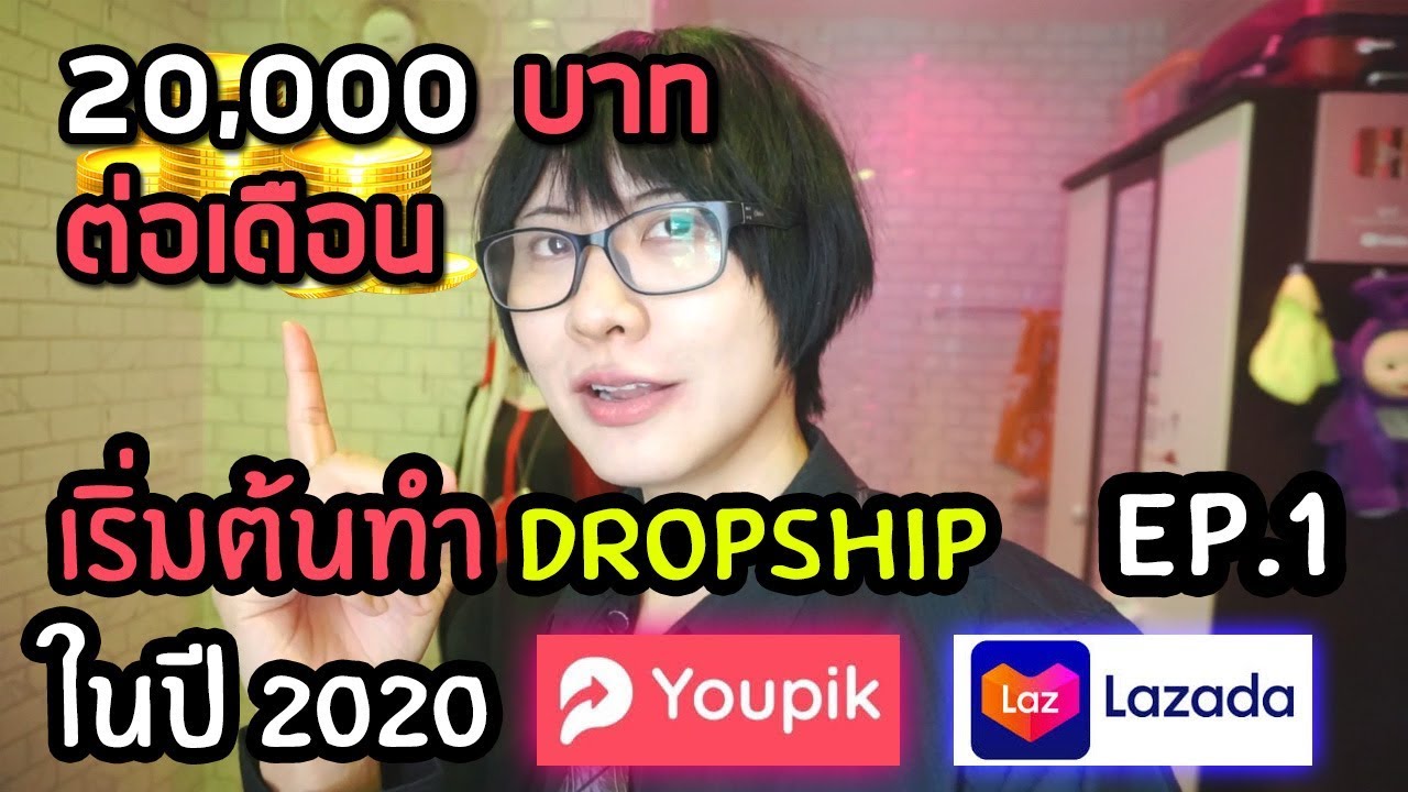 youpik  2022  Youpik X Lazada EP.1 ผมเริ่มต้นขายของออนไลน์แบบไม่ต้องสต๊อกสินค้า เป้าหมาย 20,000 บาทต่อเดือน