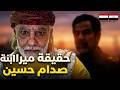 حقيقة ميرا ابنة صدام حسين رسالة نارية للشيخ الشايف وكل قبائل اليمن