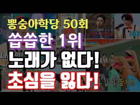 미스터트롯 뽕숭아학당 50회, 씁씁한 수요예능 1위! 최저시청률 2위 망신! 초심 잃었다! 임영웅 부상 투혼! 영탁 이찬원 장민호 정동원 김희재