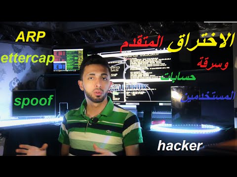 فيديو: ما هو الهدف من هجوم انتحال ARP CCNA؟