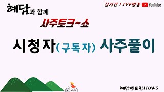 시청자(구독자) 무료 사주풀이 토크 쇼 [혜담멘토링HOWS]