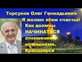 Торсунов О.Г. Как должны НАЧИНАТЬСЯ отношения с мужчинами. г.Красноярск.