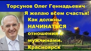Видео Торсунов О.Г. Как должны НАЧИНАТЬСЯ отношения с мужчинами. Красноярск (автор: Жизнь РАДУЕТ!)