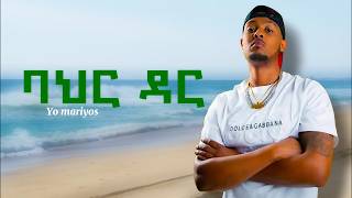 Yo Marios - Bahirdar - ዮማርዮስ - ባህርዳርከጣናዳር(New Ethiopia)