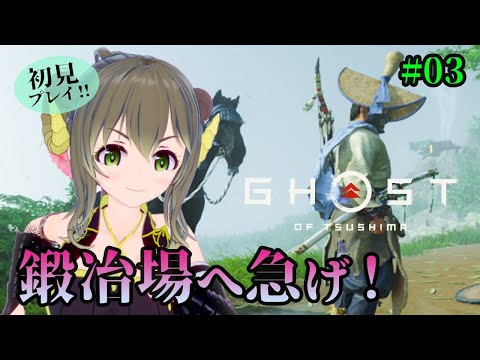 【ゴースト オブ ツシマ #03】徹底的に日本の対馬を楽しむ邪神！Ghost of Tsushima【黄舞ハスタ】