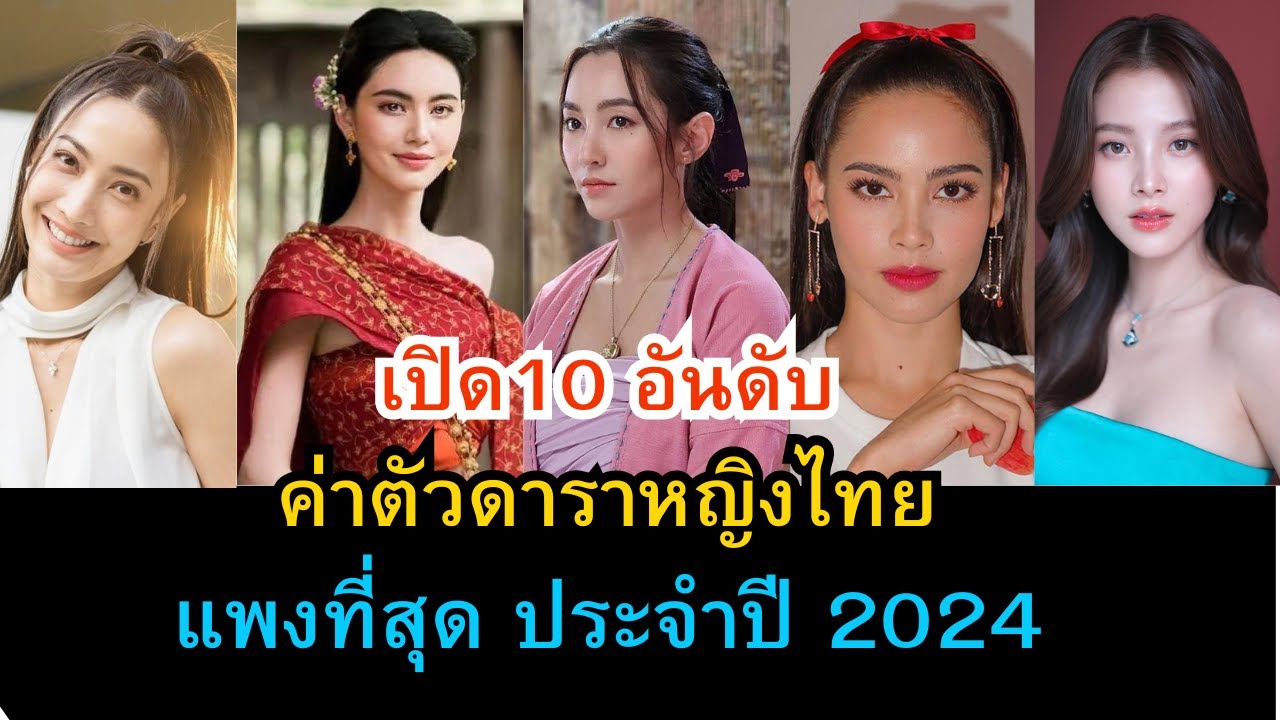 เปิด 10 อันดับ ดาราหญิงไทยค่าตัวแพงที่สุด ประจำปี 2024 แต่ละคนค่าตัวเท่าไหร่